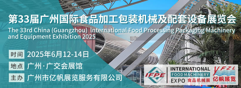 IFPE 第33屆廣州國際食品加工包裝機械及配套設(shè)備展覽會